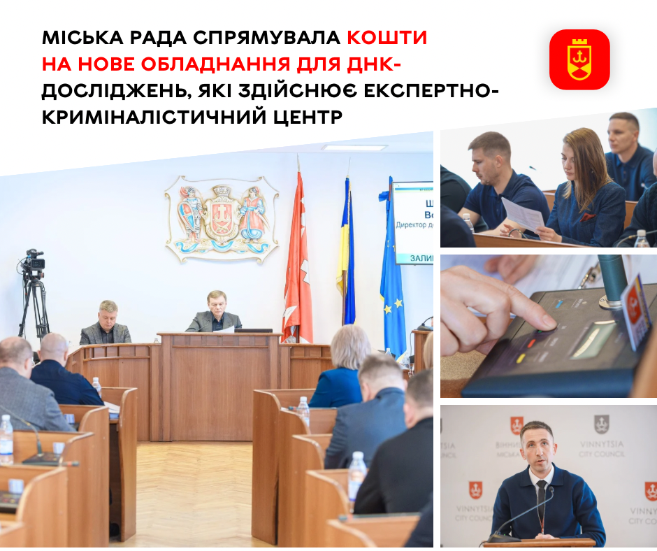 Міська рада спрямувала кошти на нове обладнання для ДНК-досліджень, які здійснює експертно-криміналістичний центр